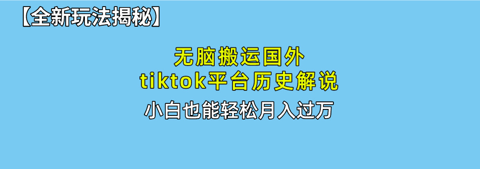 （10326期）无脑搬运国外tiktok历史解说 无需剪辑，简单操作，轻松实现月入过万-沫尘创业网-知识付费资源网站搭建-中创网-冒泡网赚-福缘创业网