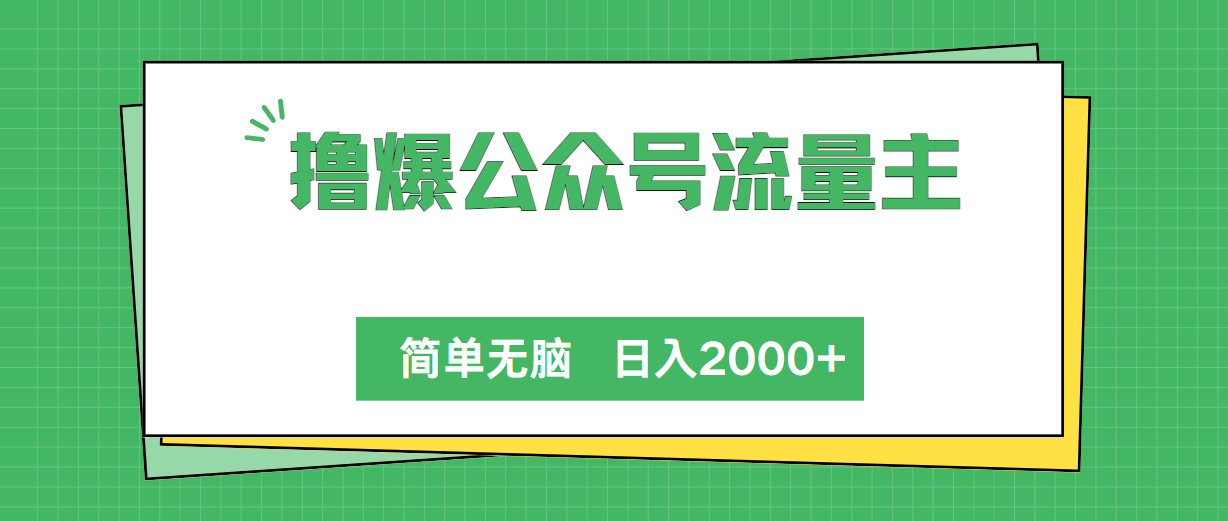 （10310期）撸爆公众号流量主，简单无脑，单日变现2000+-沫尘创业网-知识付费资源网站搭建-中创网-冒泡网赚-福缘创业网