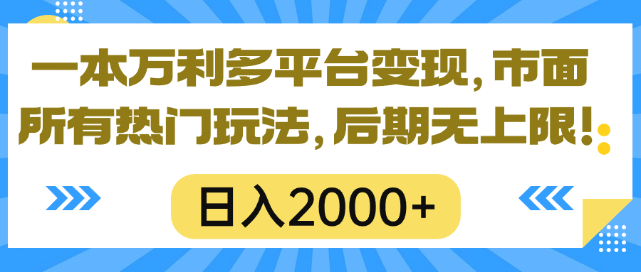 （10311期）一本万利多平台变现，市面所有热门玩法，日入2000+，后期无上限！-沫尘创业网-知识付费资源网站搭建-中创网-冒泡网赚-福缘创业网