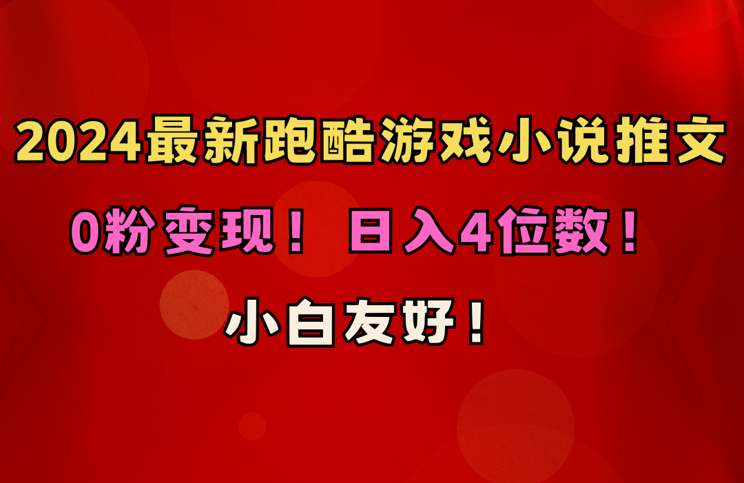 （10305期）小白友好！0粉变现！日入4位数！跑酷游戏小说推文项目（附千G素材）-沫尘创业网-知识付费资源网站搭建-中创网-冒泡网赚-福缘创业网