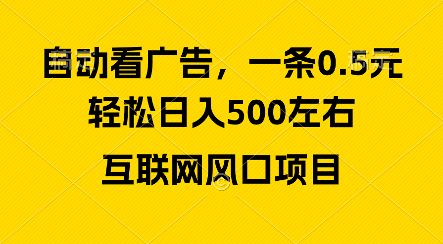 （10306期）广告收益风口，轻松日入500+，新手小白秒上手，互联网风口项目-沫尘创业网-知识付费资源网站搭建-中创网-冒泡网赚-福缘创业网