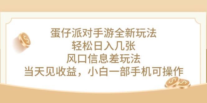 （10307期）蛋仔派对手游全新玩法，轻松日入几张，风口信息差玩法，当天见收益，小…-沫尘创业网-知识付费资源网站搭建-中创网-冒泡网赚-福缘创业网