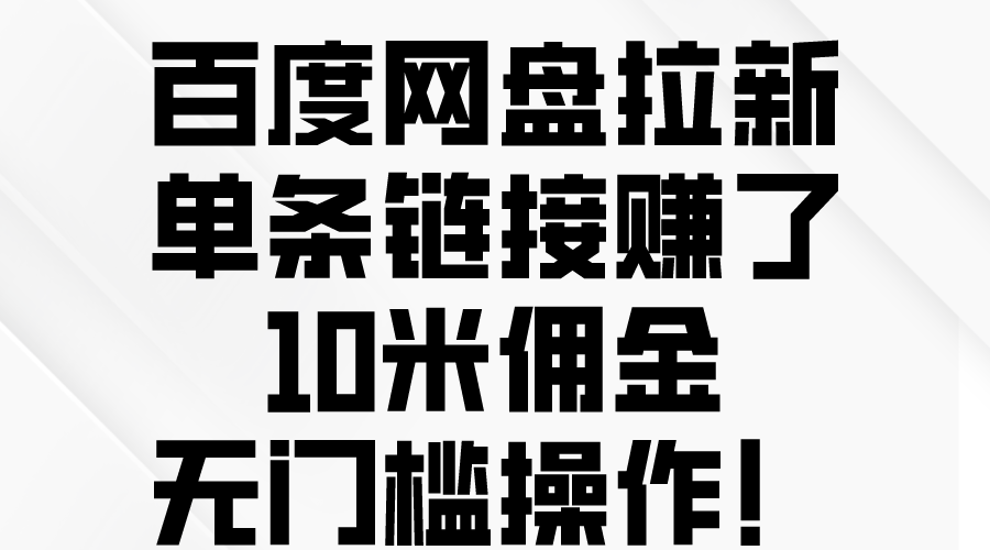 （10304期）百度网盘拉新，单条链接赚了10米佣金，无门槛操作！-沫尘创业网-知识付费资源网站搭建-中创网-冒泡网赚-福缘创业网