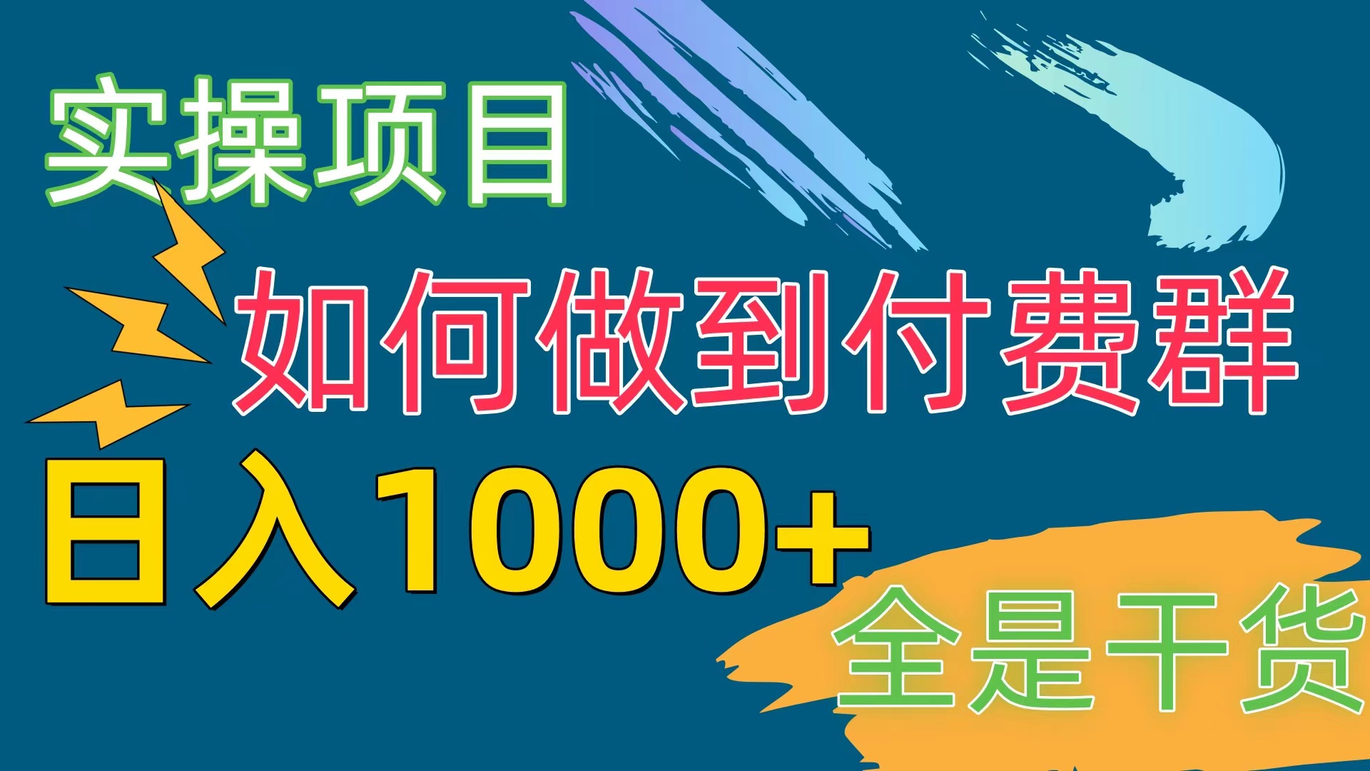 （10303期）[实操项目]付费群赛道，日入1000+-沫尘创业网-知识付费资源网站搭建-中创网-冒泡网赚-福缘创业网