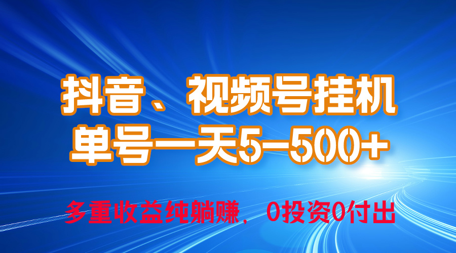 （10295期）24年最新抖音、视频号0成本挂机，单号每天收益上百，可无限挂-沫尘创业网-知识付费资源网站搭建-中创网-冒泡网赚-福缘创业网