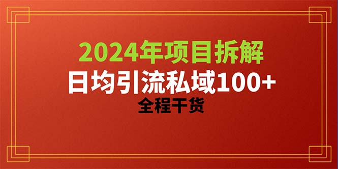 （10289期）2024项目拆解日均引流100+精准创业粉，全程干货-沫尘创业网-知识付费资源网站搭建-中创网-冒泡网赚-福缘创业网