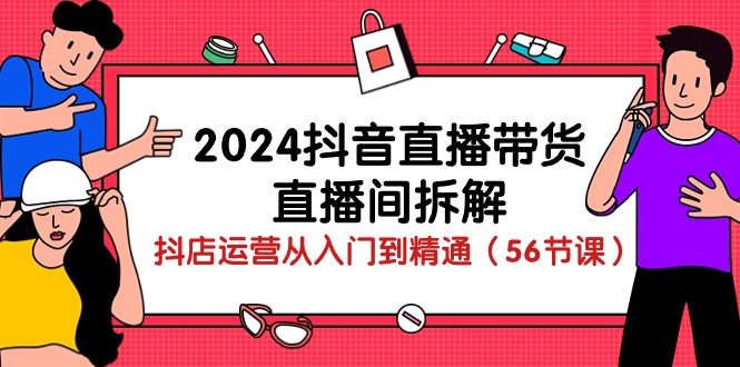 （10288期）2024抖音直播带货-直播间拆解：抖店运营从入门到精通（56节课）-沫尘创业网-知识付费资源网站搭建-中创网-冒泡网赚-福缘创业网