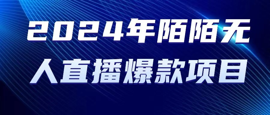 （10282期）2024 年陌陌授权无人直播爆款项目-沫尘创业网-知识付费资源网站搭建-中创网-冒泡网赚-福缘创业网