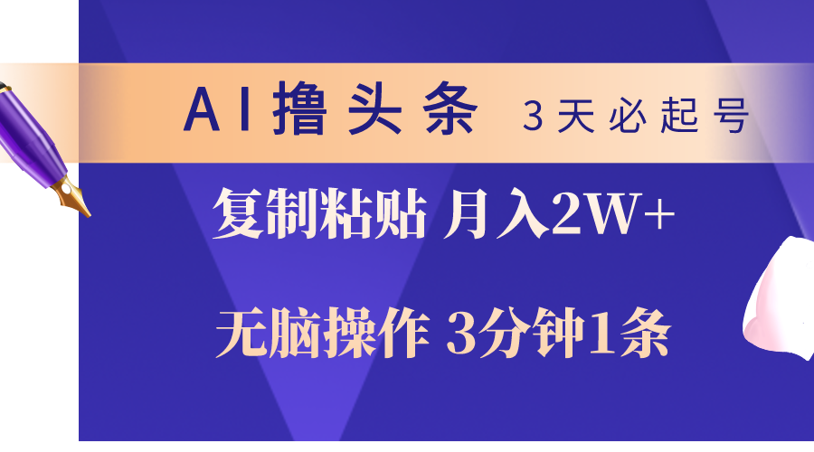 （10280期）AI撸头条3天必起号，无脑操作3分钟1条，复制粘贴轻松月入2W+-沫尘创业网-知识付费资源网站搭建-中创网-冒泡网赚-福缘创业网