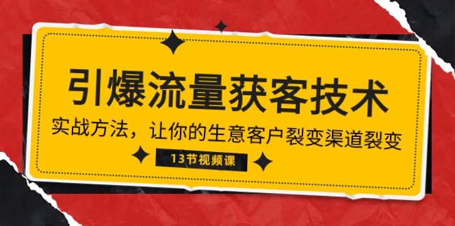 （10276期）《引爆流量 获客技术》实战方法，让你的生意客户裂变渠道裂变（13节）-沫尘创业网-知识付费资源网站搭建-中创网-冒泡网赚-福缘创业网