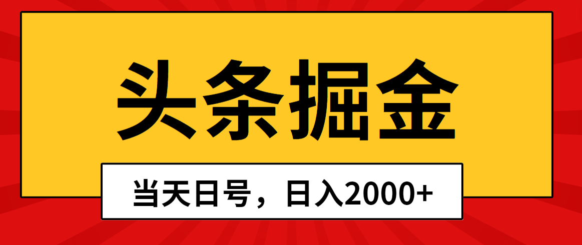 （10271期）头条掘金，当天起号，第二天见收益，日入2000+-沫尘创业网-知识付费资源网站搭建-中创网-冒泡网赚-福缘创业网