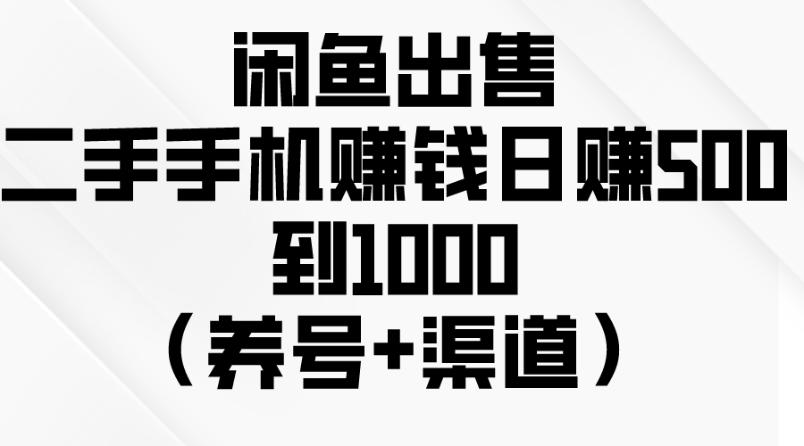 （10269期）闲鱼出售二手手机赚钱，日赚500到1000（养号+渠道）-沫尘创业网-知识付费资源网站搭建-中创网-冒泡网赚-福缘创业网