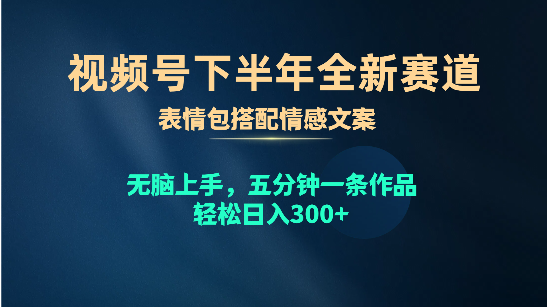 （10267期）视频号下半年全新赛道，表情包搭配情感文案 无脑上手，五分钟一条作品…-沫尘创业网-知识付费资源网站搭建-中创网-冒泡网赚-福缘创业网