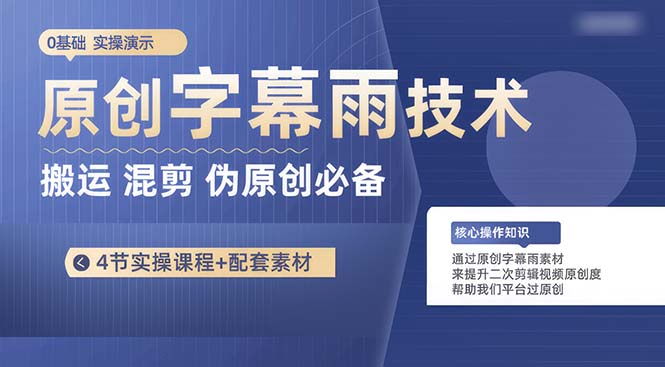 （10270期）原创字幕雨技术，二次剪辑混剪搬运短视频必备，轻松过原创-沫尘创业网-知识付费资源网站搭建-中创网-冒泡网赚-福缘创业网