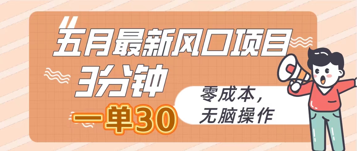 （10256期）五月最新风口项目，3分钟一单30，零成本，无脑操作-沫尘创业网-知识付费资源网站搭建-中创网-冒泡网赚-福缘创业网