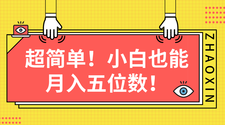 （10257期）超简单图文项目！小白也能月入五位数-沫尘创业网-知识付费资源网站搭建-中创网-冒泡网赚-福缘创业网