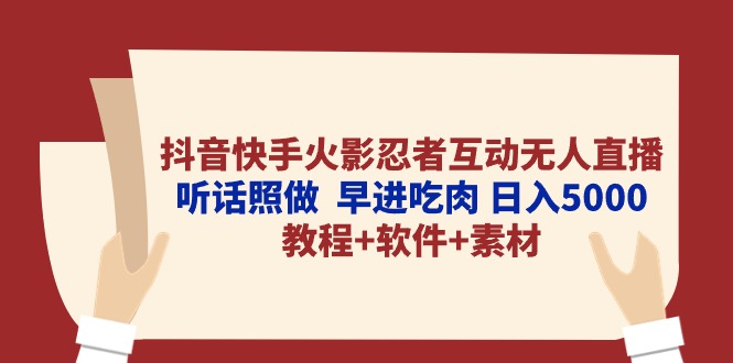 （10255期）抖音快手火影忍者互动无人直播 听话照做  早进吃肉 日入5000+教程+软件…-沫尘创业网-知识付费资源网站搭建-中创网-冒泡网赚-福缘创业网