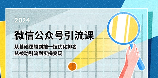 微信公众号实操引流课：从基础逻辑到搜一搜优化排名，从被动引流到实操变现-沫尘创业网-知识付费资源网站搭建-中创网-冒泡网赚-福缘创业网