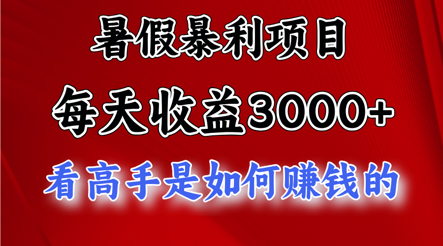 暑假暴力项目 1天收益3000+，视频号，快手，不露脸直播.次日结算-沫尘创业网-知识付费资源网站搭建-中创网-冒泡网赚-福缘创业网