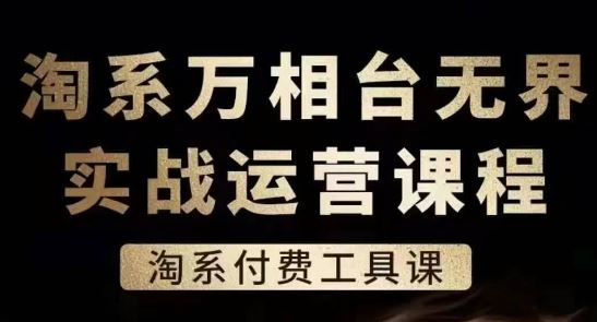 淘系万相台无界实战运营课，淘系付费工具课-沫尘创业网-知识付费资源网站搭建-中创网-冒泡网赚-福缘创业网