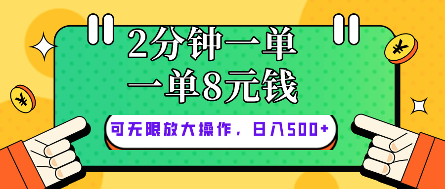 （10793期）仅靠简单复制粘贴，两分钟8块钱，可以无限做，执行就有钱赚-沫尘创业网-知识付费资源网站搭建-中创网-冒泡网赚-福缘创业网