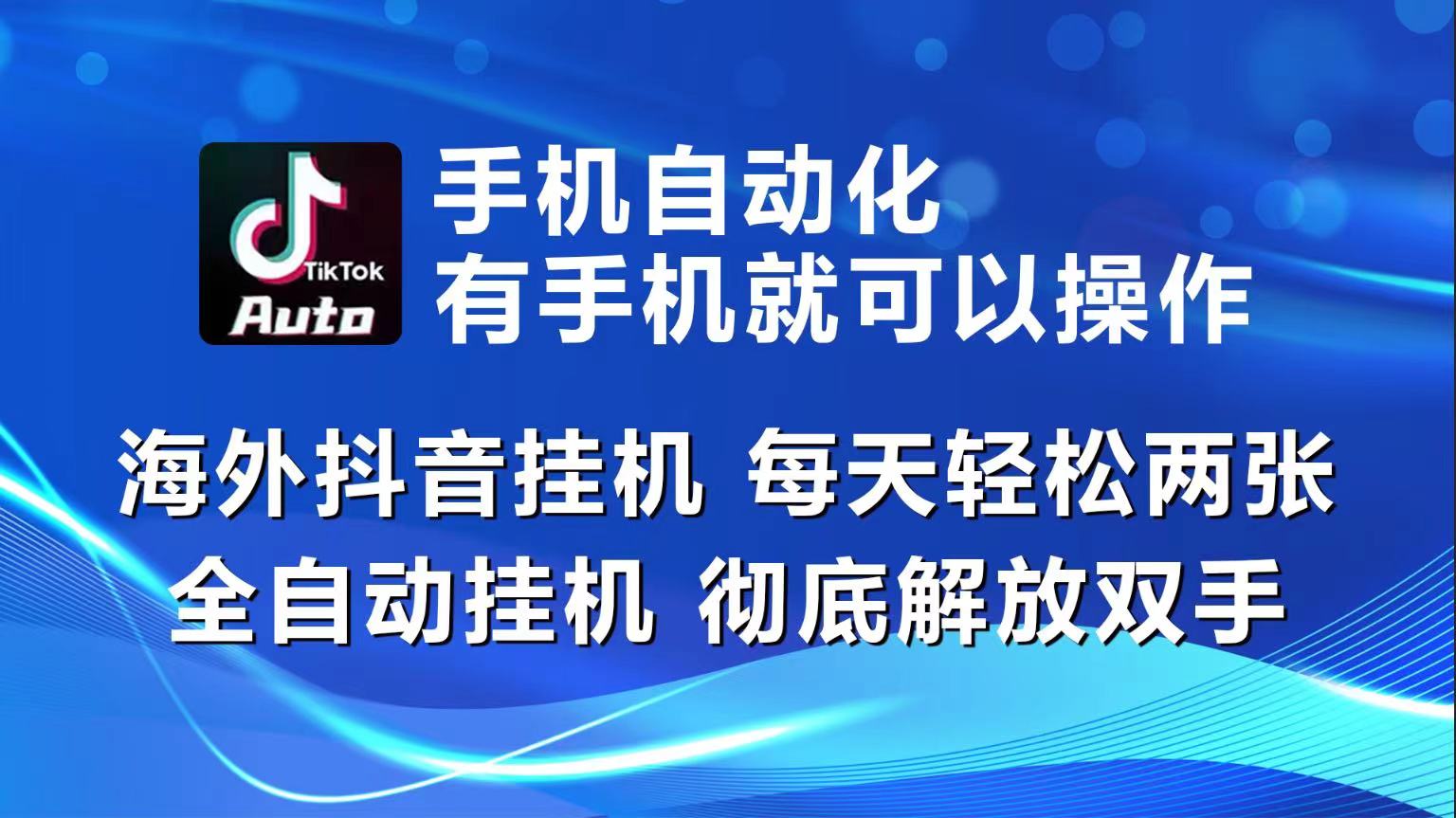 （10798期）海外抖音挂机，每天轻松两三张，全自动挂机，彻底解放双手！-沫尘创业网-知识付费资源网站搭建-中创网-冒泡网赚-福缘创业网