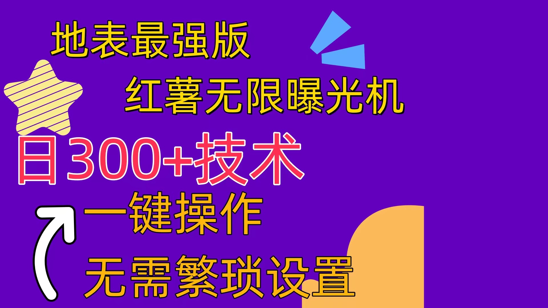 （10787期） 红薯无限曝光机（内附养号助手）-沫尘创业网-知识付费资源网站搭建-中创网-冒泡网赚-福缘创业网