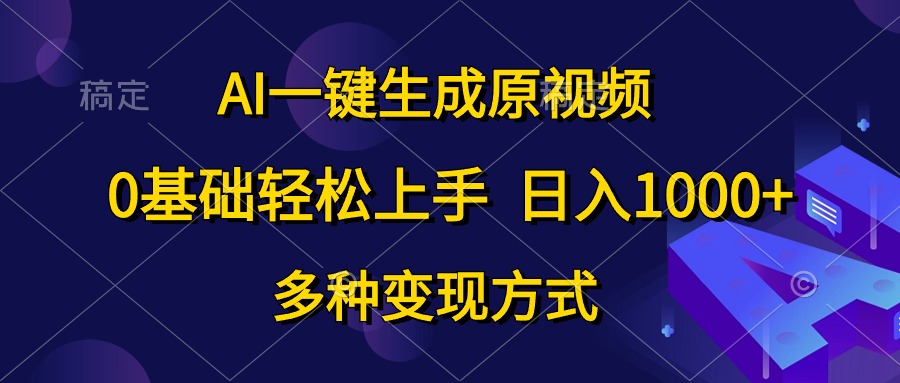 （10695期）AI一键生成原视频，0基础轻松上手，日入1000+，多种变现方式-沫尘创业网-知识付费资源网站搭建-中创网-冒泡网赚-福缘创业网