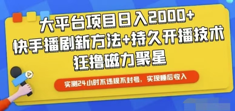 （10694期）快手24小时无人直播，真正实现睡后收益-沫尘创业网-知识付费资源网站搭建-中创网-冒泡网赚-福缘创业网