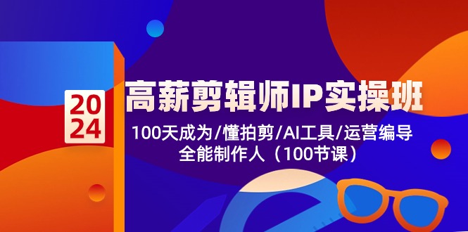 （10783期）高薪-剪辑师IP实操班-第2期，100天成为懂拍剪/AI工具/运营编导/全能制作人-沫尘创业网-知识付费资源网站搭建-中创网-冒泡网赚-福缘创业网