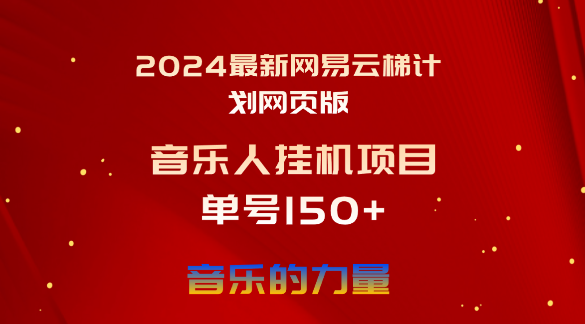 （10780期）2024最新网易云梯计划网页版，单机日入150+，听歌月入5000+-沫尘创业网-知识付费资源网站搭建-中创网-冒泡网赚-福缘创业网