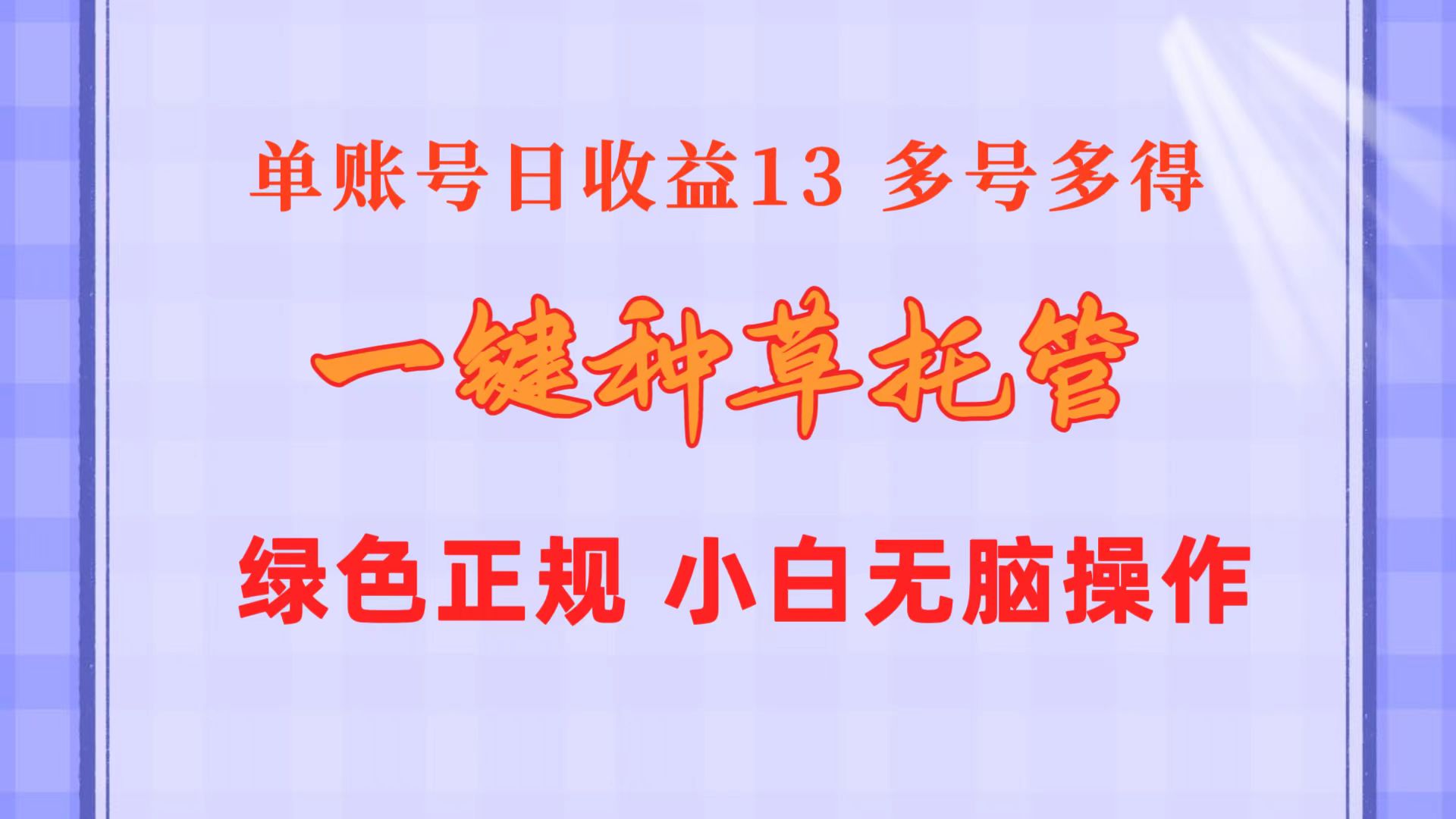 （10776期）一键种草托管 单账号日收益13元  10个账号一天130  绿色稳定 可无限推广-沫尘创业网-知识付费资源网站搭建-中创网-冒泡网赚-福缘创业网