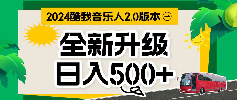 （10775期）万次播放80-150 音乐人计划全自动挂机项目-沫尘创业网-知识付费资源网站搭建-中创网-冒泡网赚-福缘创业网