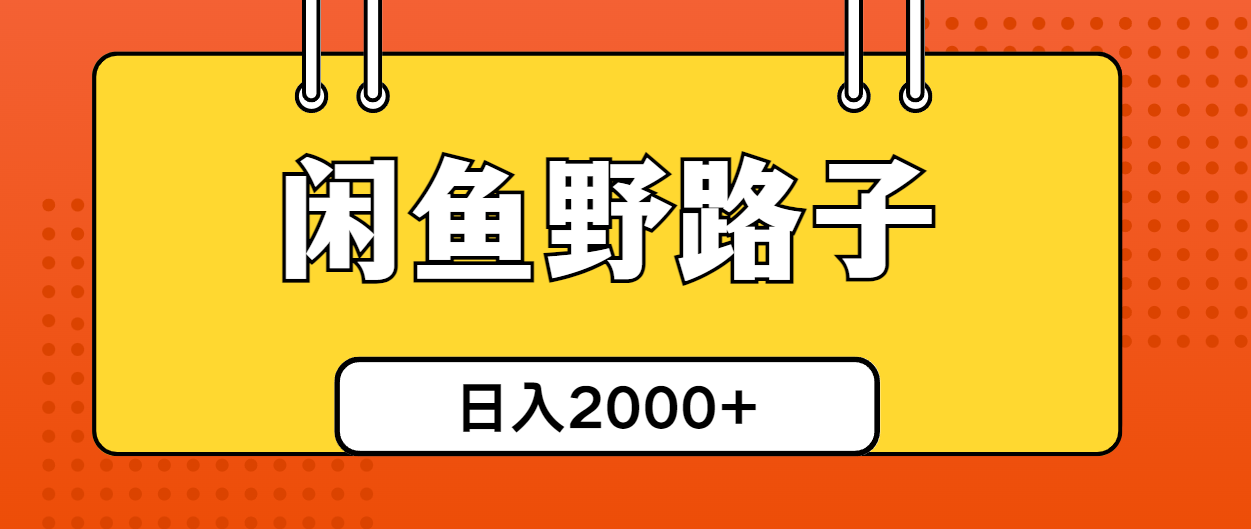 （10679期）闲鱼野路子引流创业粉，日引50+单日变现四位数-沫尘创业网-知识付费资源网站搭建-中创网-冒泡网赚-福缘创业网