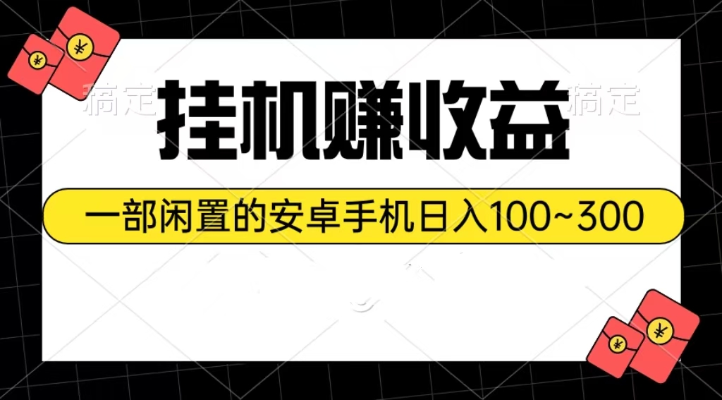 （10678期）挂机赚收益：一部闲置的安卓手机日入100~300-沫尘创业网-知识付费资源网站搭建-中创网-冒泡网赚-福缘创业网