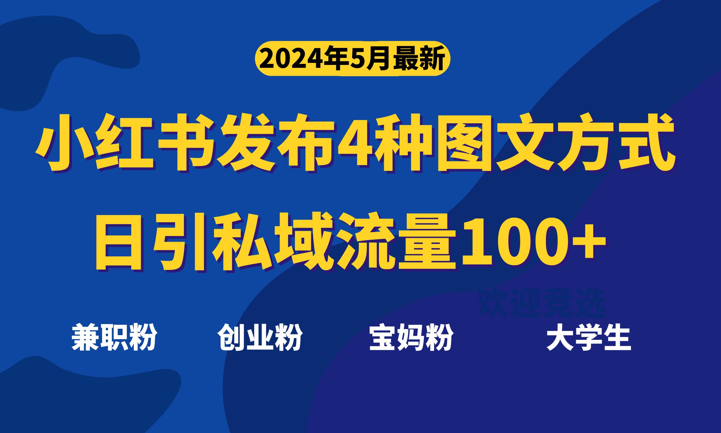 （10677期）最新小红书发布这四种图文，日引私域流量100+不成问题，-沫尘创业网-知识付费资源网站搭建-中创网-冒泡网赚-福缘创业网