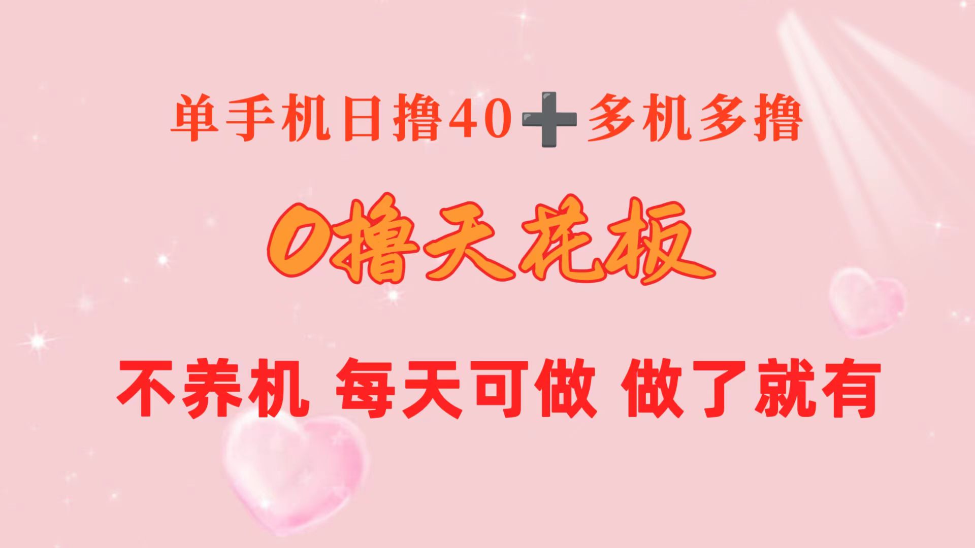 （10670期）0撸天花板 单手机日收益40+ 2台80+ 单人可操作10台 做了就有 长期稳定-沫尘创业网-知识付费资源网站搭建-中创网-冒泡网赚-福缘创业网