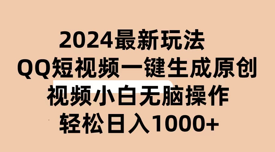 （10669期）2024抖音QQ短视频最新玩法，AI软件自动生成原创视频,小白无脑操作 轻松…-沫尘创业网-知识付费资源网站搭建-中创网-冒泡网赚-福缘创业网