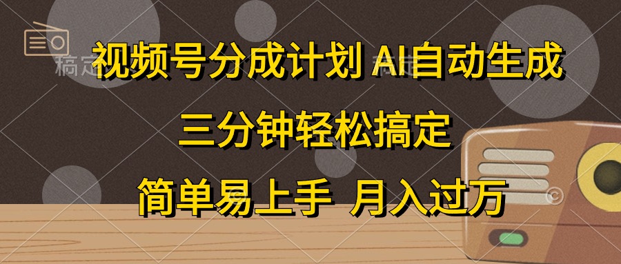 （10668期）视频号分成计划，AI自动生成，条条爆流，三分钟轻松搞定，简单易上手，…-沫尘创业网-知识付费资源网站搭建-中创网-冒泡网赚-福缘创业网