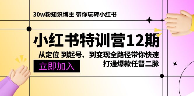 （10666期）小红书特训营12期：从定位 到起号、到变现全路径带你快速打通爆款任督二脉-沫尘创业网-知识付费资源网站搭建-中创网-冒泡网赚-福缘创业网