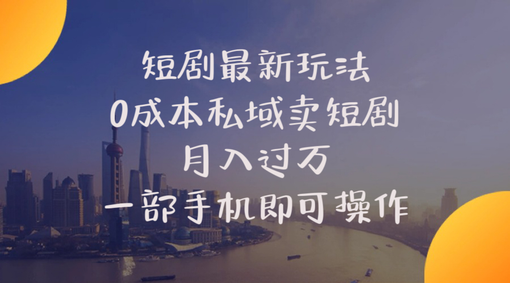 （10716期）短剧最新玩法    0成本私域卖短剧     月入过万     一部手机即可操作-沫尘创业网-知识付费资源网站搭建-中创网-冒泡网赚-福缘创业网