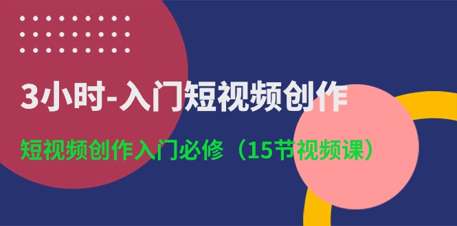 （10715期）3小时-入门短视频创作：短视频创作入门必修（15节视频课）-沫尘创业网-知识付费资源网站搭建-中创网-冒泡网赚-福缘创业网