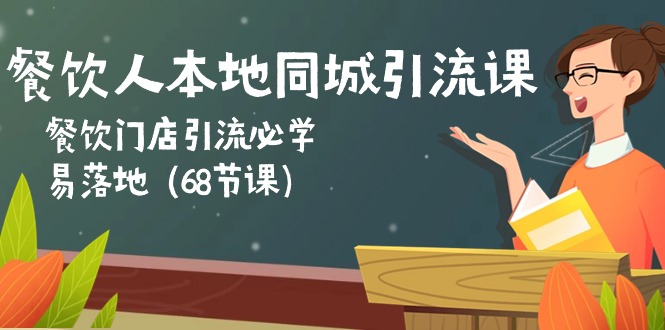 （10709期）餐饮人本地同城引流课：餐饮门店引流必学，易落地（68节课）-沫尘创业网-知识付费资源网站搭建-中创网-冒泡网赚-福缘创业网