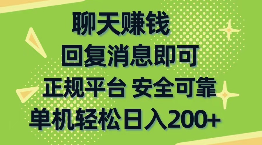 （10708期）聊天赚钱，无门槛稳定，手机商城正规软件，单机轻松日入200+-沫尘创业网-知识付费资源网站搭建-中创网-冒泡网赚-福缘创业网