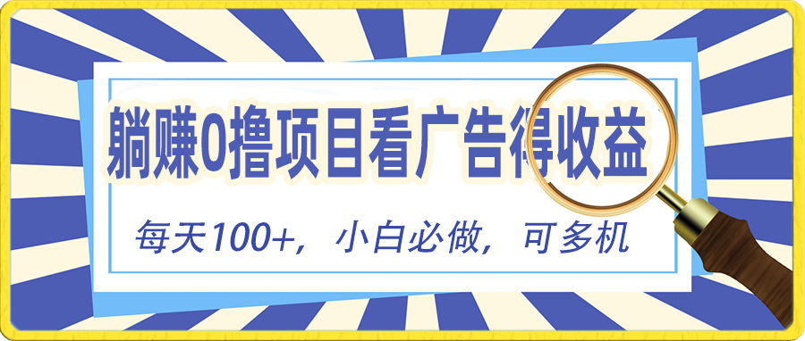 （10705期）躺赚零撸项目，看广告赚红包，零门槛提现，秒到账，单机每日100+-沫尘创业网-知识付费资源网站搭建-中创网-冒泡网赚-福缘创业网