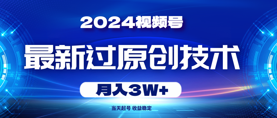 （10704期）2024视频号最新过原创技术，当天起号，收益稳定，月入3W+-沫尘创业网-知识付费资源网站搭建-中创网-冒泡网赚-福缘创业网