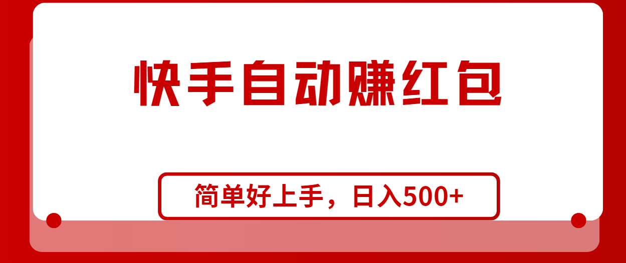 （10701期）快手全自动赚红包，无脑操作，日入1000+-沫尘创业网-知识付费资源网站搭建-中创网-冒泡网赚-福缘创业网