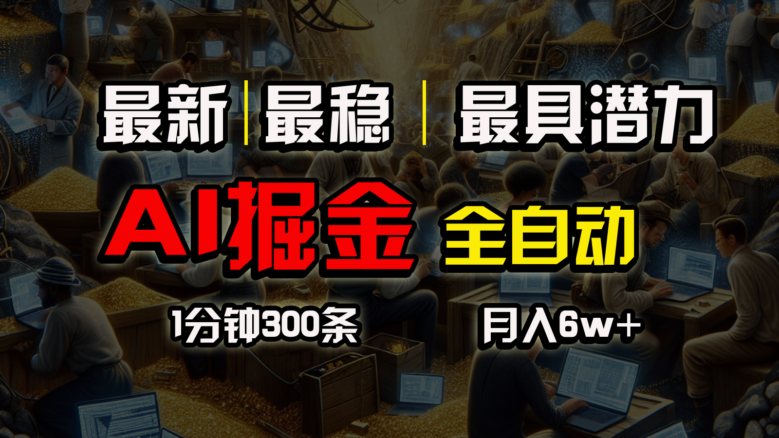 （10691期）全网最稳，一个插件全自动执行矩阵发布，相信我，能赚钱和会赚钱根本不…-沫尘创业网-知识付费资源网站搭建-中创网-冒泡网赚-福缘创业网