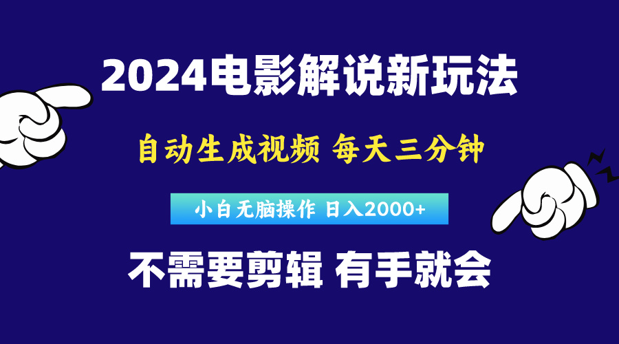 （10774期）软件自动生成电影解说，原创视频，小白无脑操作，一天几分钟，日…-沫尘创业网-知识付费资源网站搭建-中创网-冒泡网赚-福缘创业网