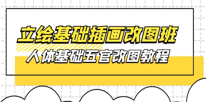 （10689期）立绘基础-插画改图班【第1期】：人体基础五官改图教程- 37节视频+课件-沫尘创业网-知识付费资源网站搭建-中创网-冒泡网赚-福缘创业网